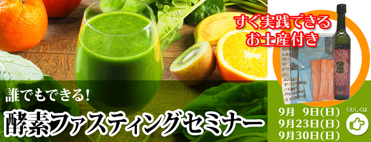酵素ファスティングセミナー
